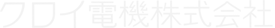 クロイ電機株式会社